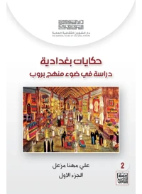 حكايات بغدادية ج1  - 7000 دينار